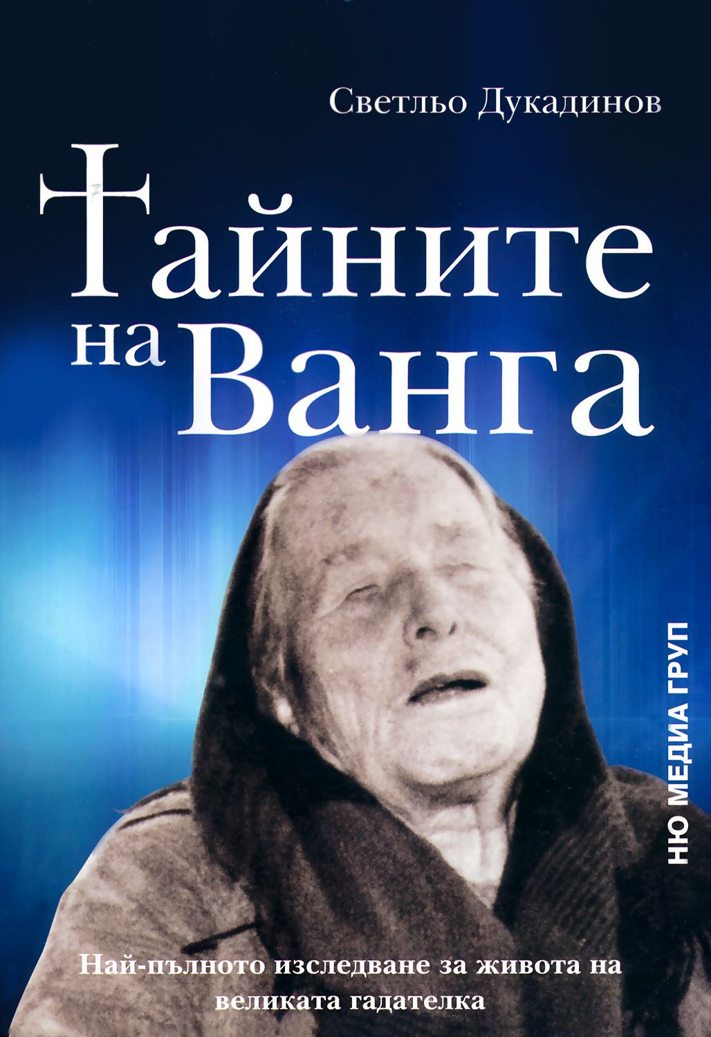 Тайните на Ванга - Светльо Дукадинов - книга - store.bg