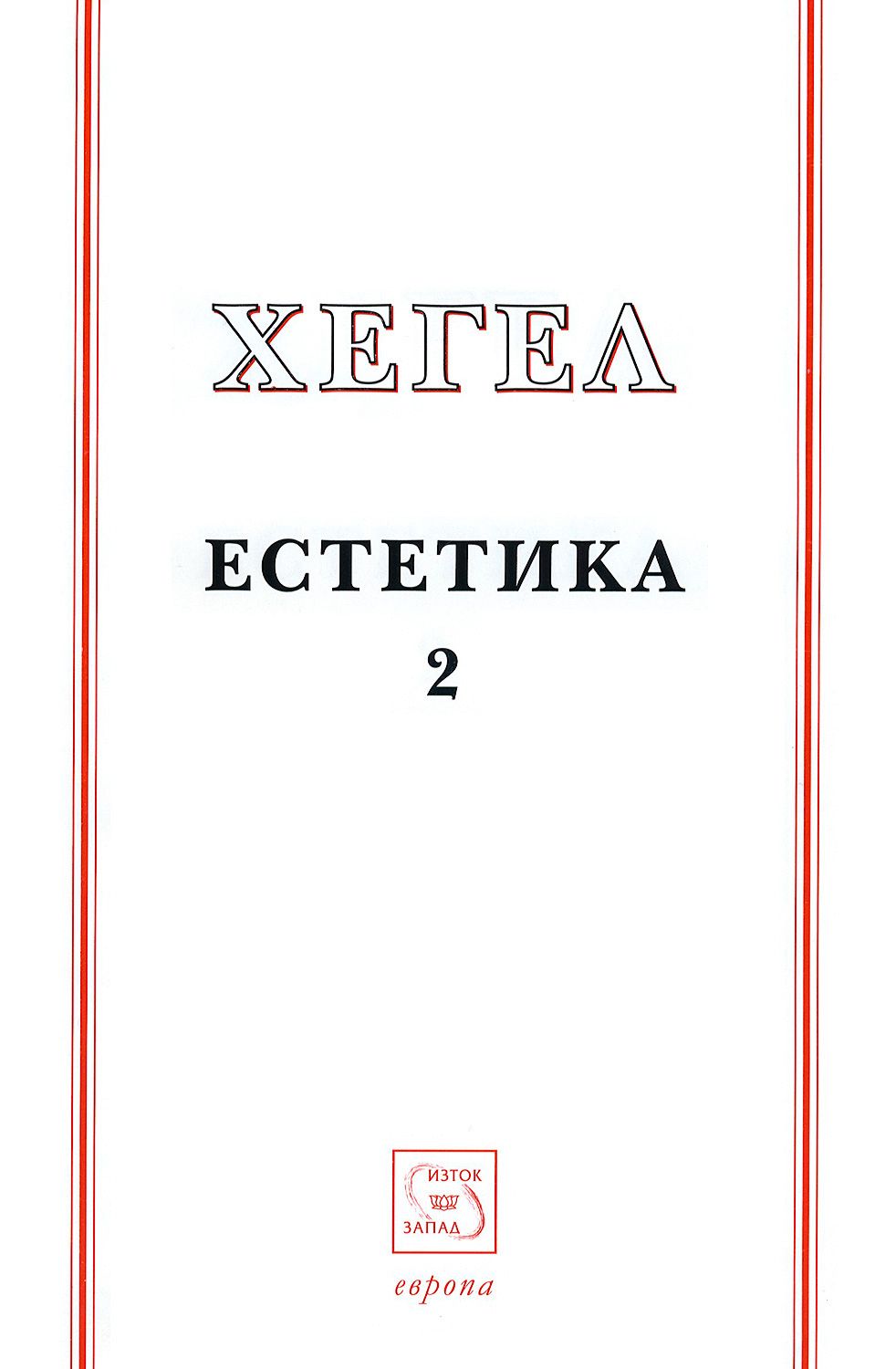 Естетика - том 2 - Хегел - книга - store.bg