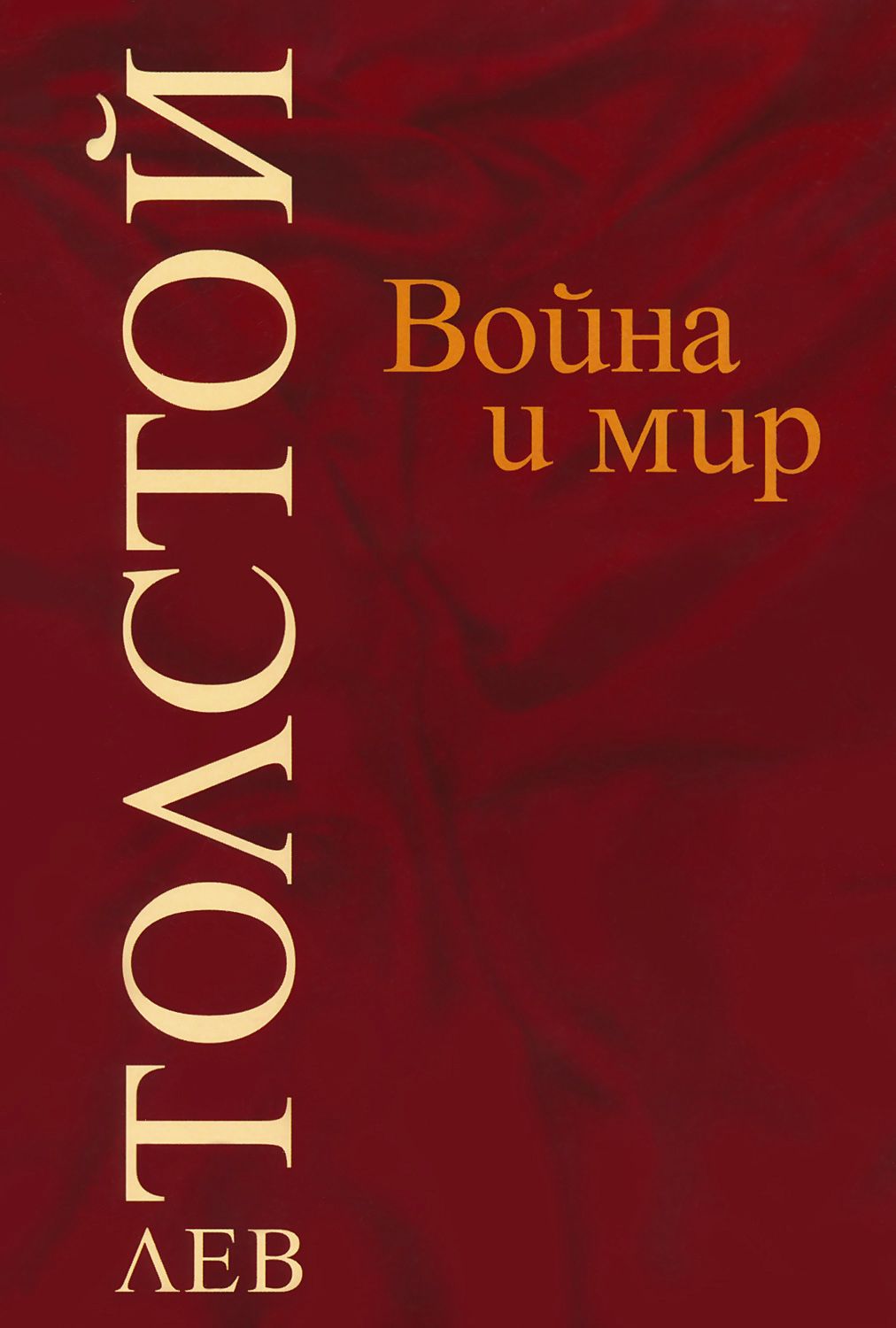 Война и мир - комплект от 4 тома - Лев Толстой - книга - store.bg