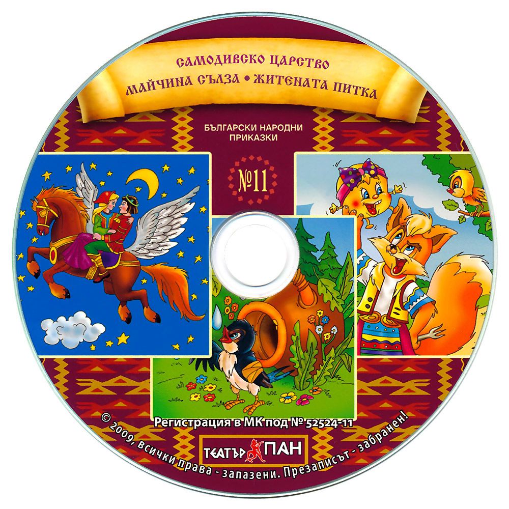 Български народни приказки № 11 + CD - книга - store.bg