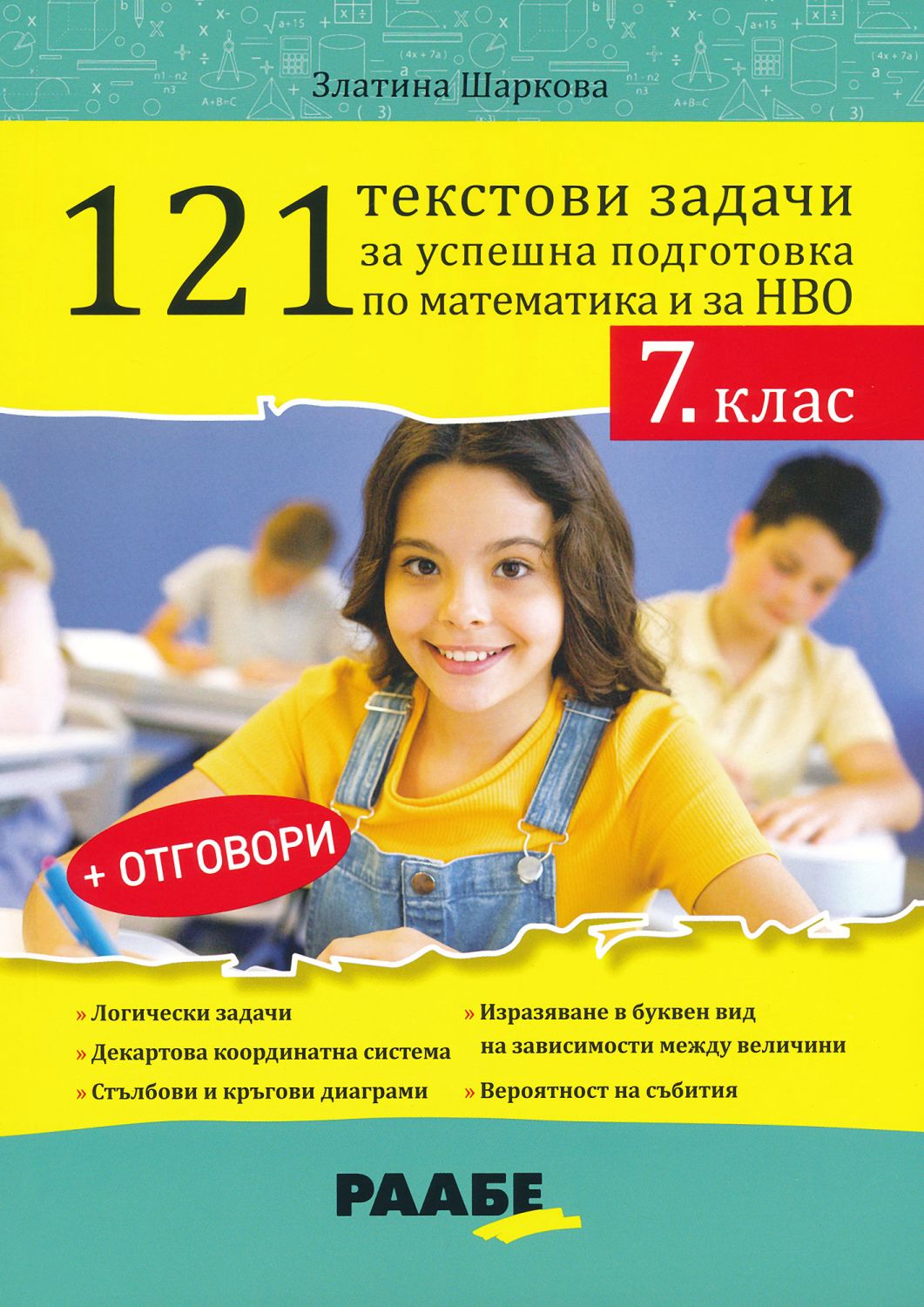 121 текстови задачи за успешна подготовка по математика и за НВО в 7 ...