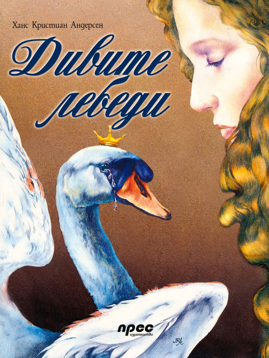 Отзыв на сказку дикие. Дикие лебеди Ханс Кристиан Андерсен книга. Ханс кристьян Андерсон Дикие лебеди постеры. Дикие лебеди 1962.
