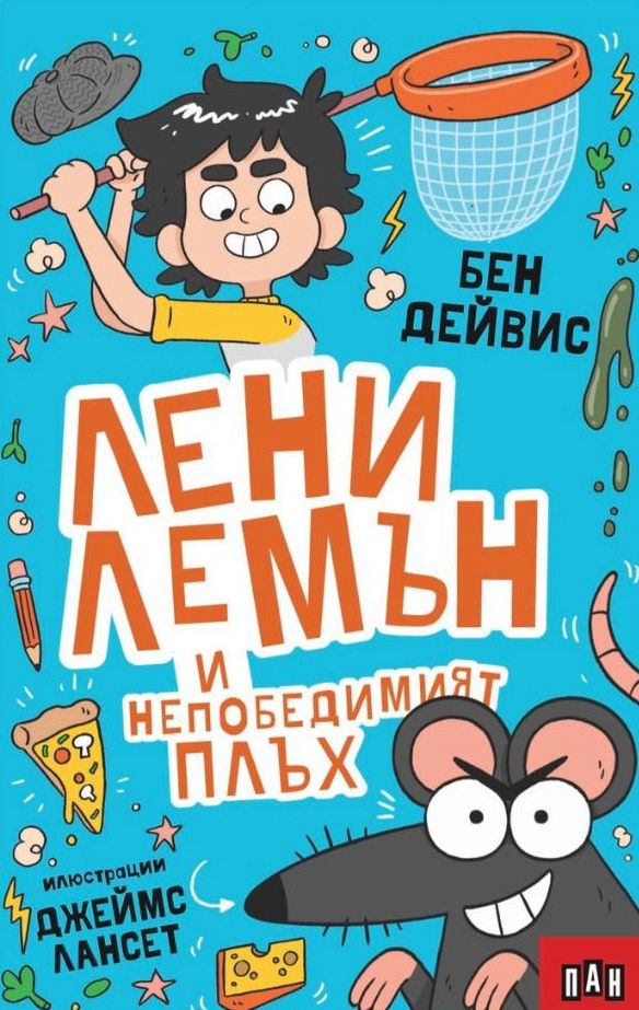 Лени Лемън и непобедимият плъх - Бен Дейвис - детска книга - store.bg