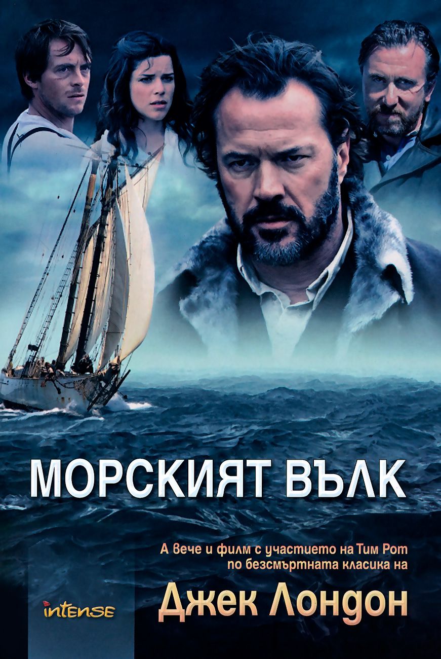 Морският вълк - Джек Лондон - книга - store.bg