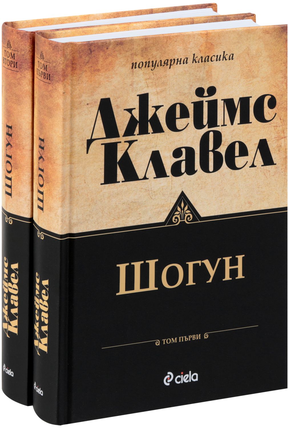 Шогун - комплект от 2 тома - Джеймс Клавел - 📕 книга - store.bg