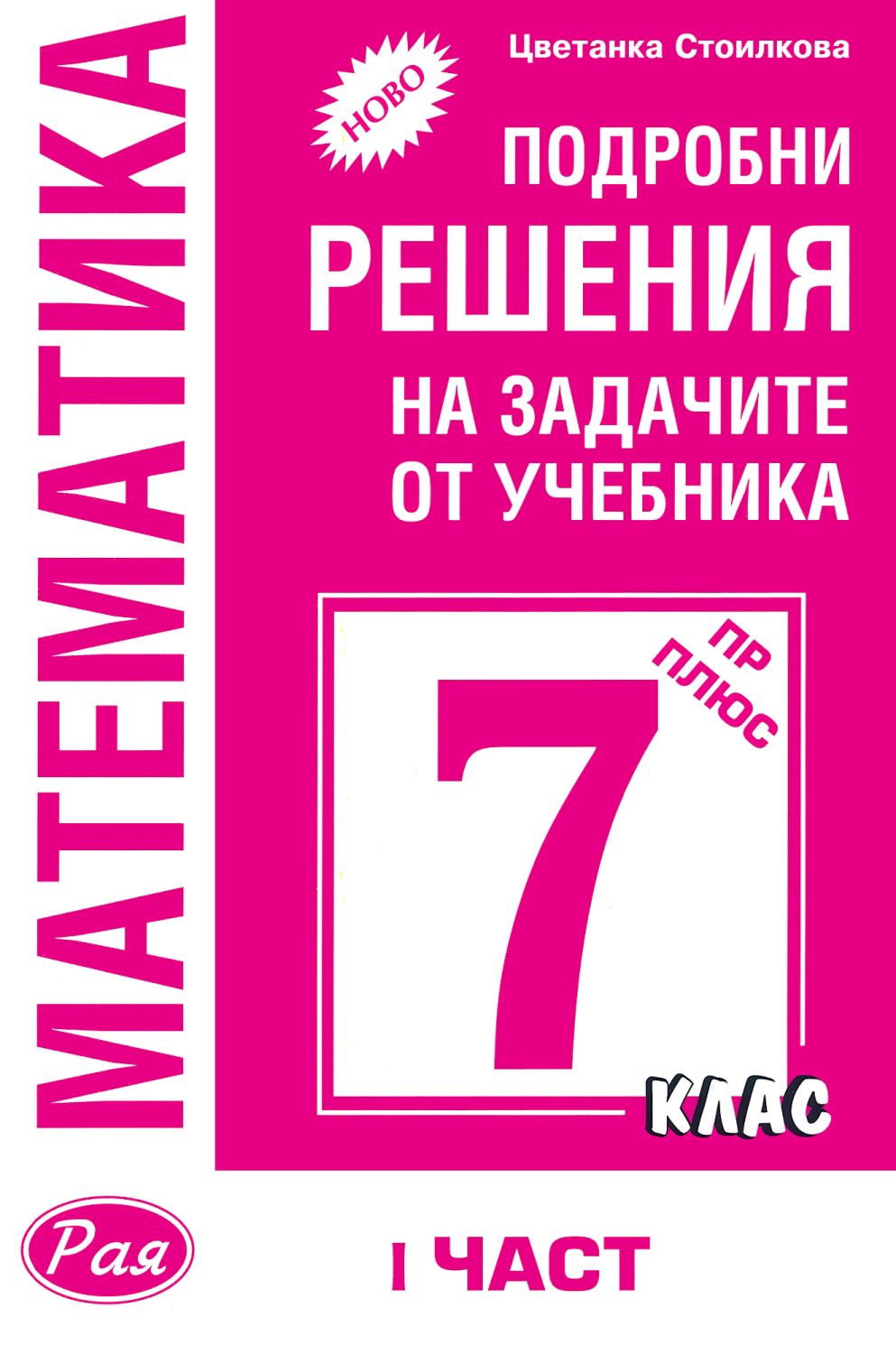 Подробни решения на задачите от учебника по математика на Просвета Плюс ...
