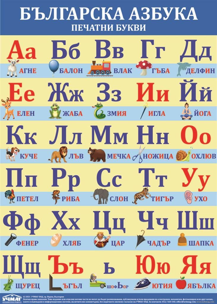 Учебно табло: Българска азбука. Печатни букви - store.bg