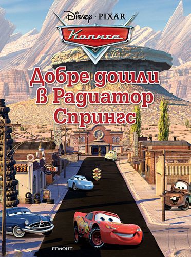 Радиатор спрингс музыка