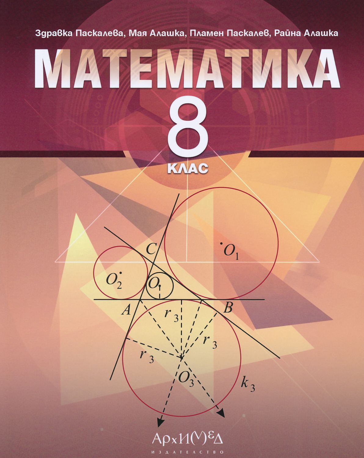 Учебник по Математика за 8 клас - Архимед - store.bg