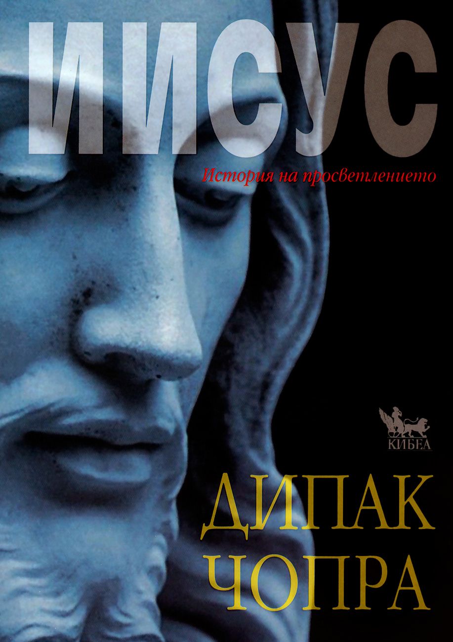 Иисус: История на просветлението - Дипак Чопра - книга - store.bg