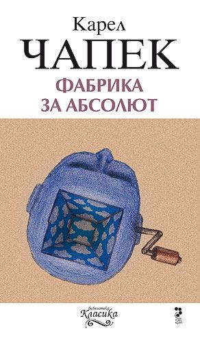Фабрика за абсолют - Карел Чапек - книга - store.bg