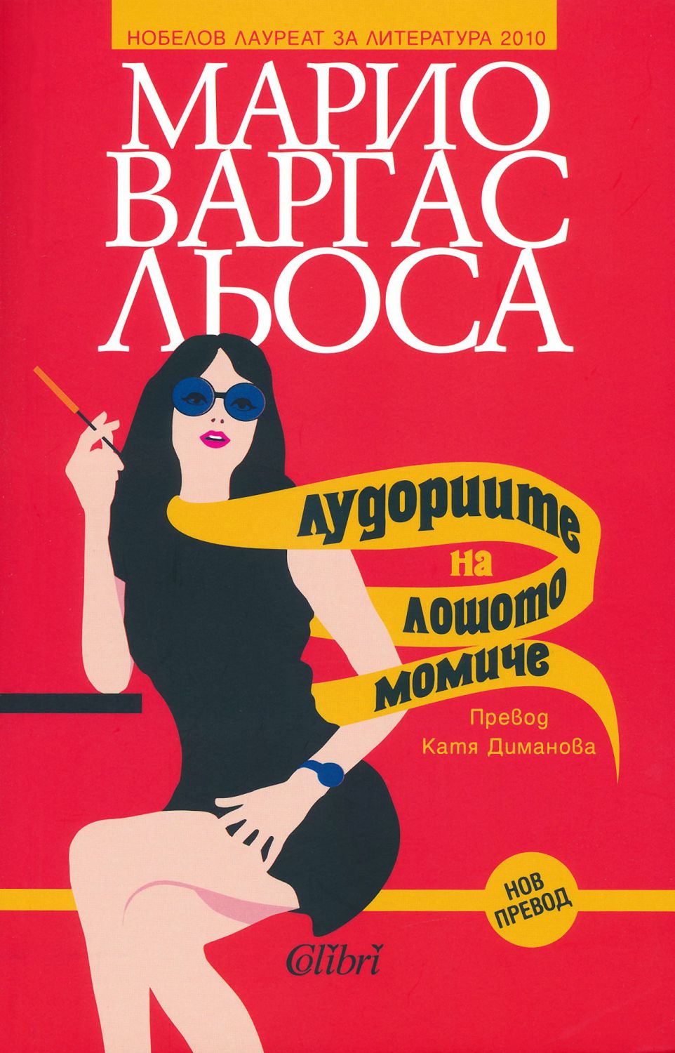 голи жени възрастни Лудориите на лошото момиче - Марио Варгас Льоса - 📕 книга - store.bg