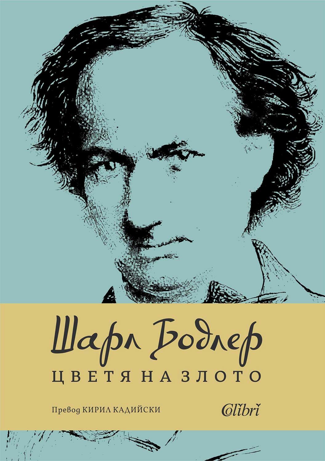 Цветя на злото - Шарл Бодлер - книга - store.bg