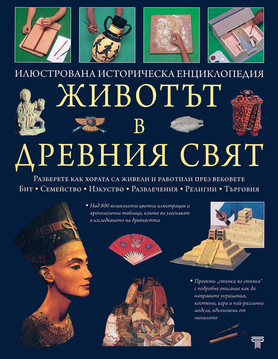 Животът в Древния свят - илюстрована историческа енциклопедия - store.bg