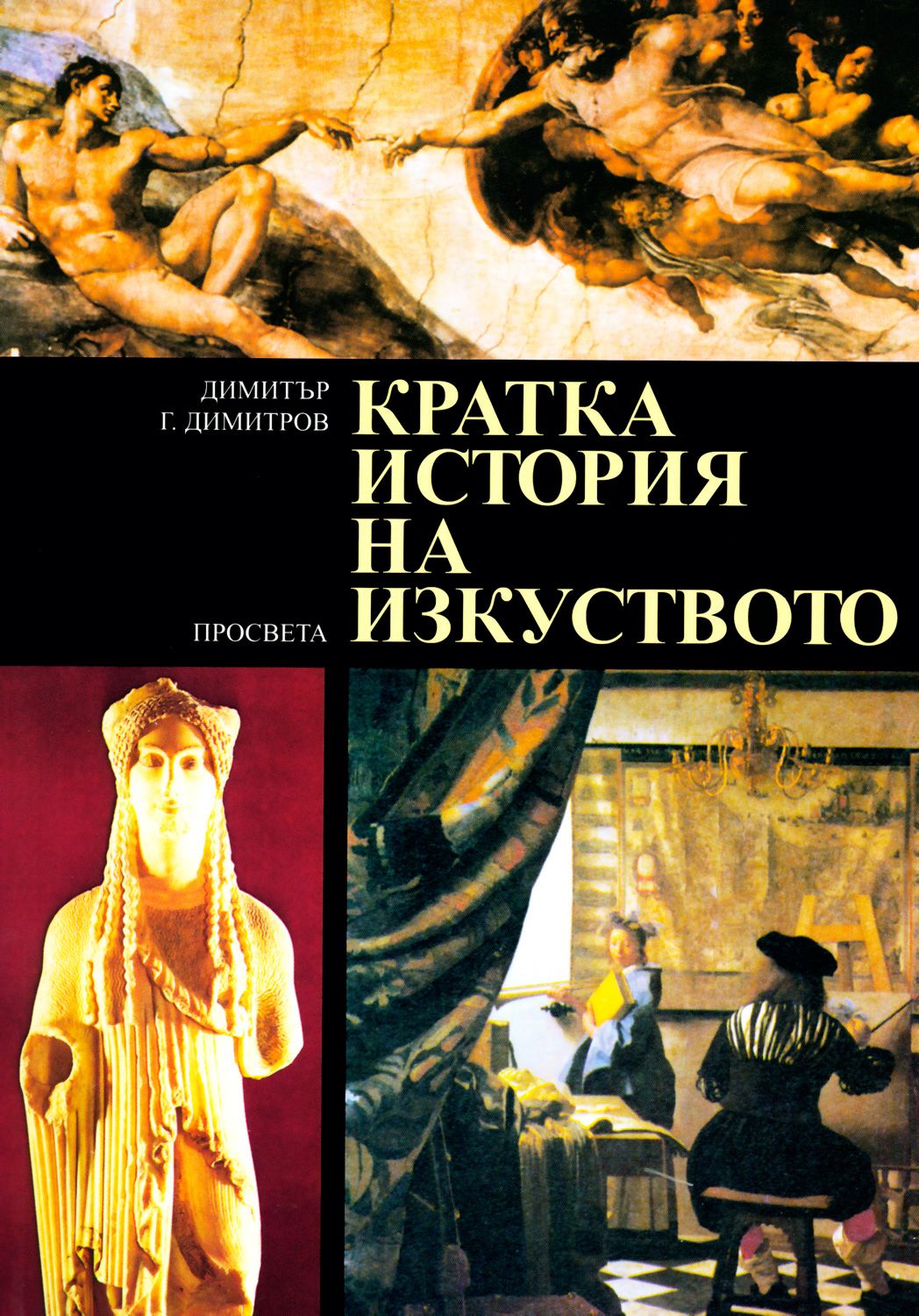 store.bg - Кратка история на изкуството - Димитър Димитров - учебник