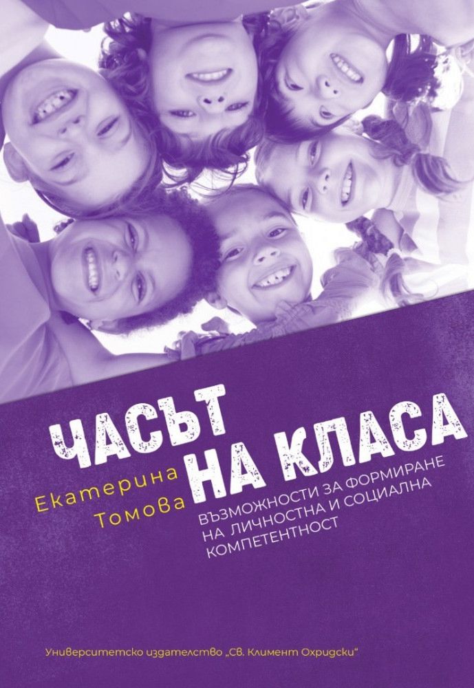 Часът на класа - Екатерина Томова - книга - store.bg