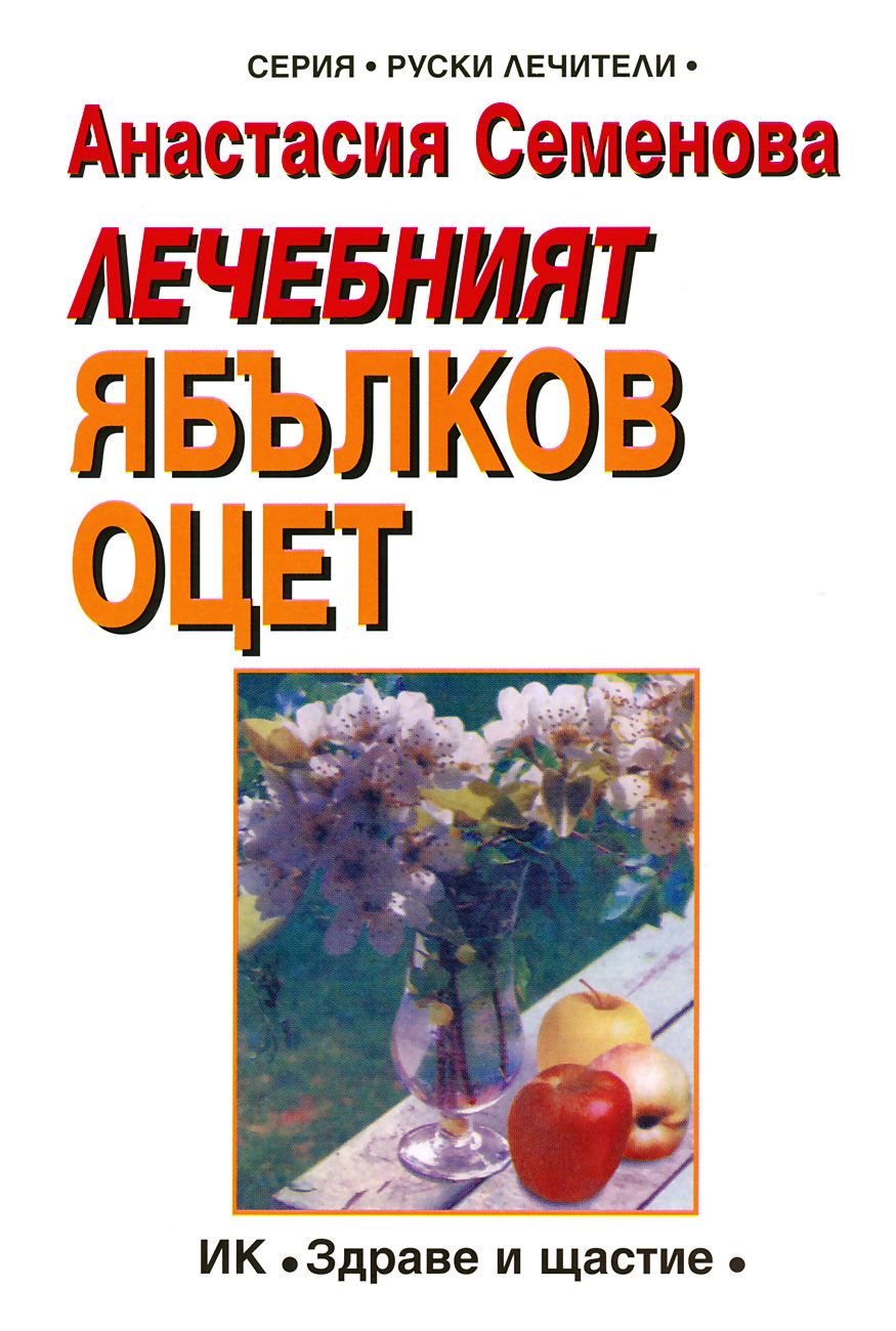 Лечебният ябълков оцет - Анастасия Семенова - книга - store.bg