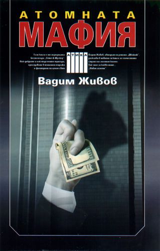 Атомната мафия - Вадим Живов - книга - store.bg