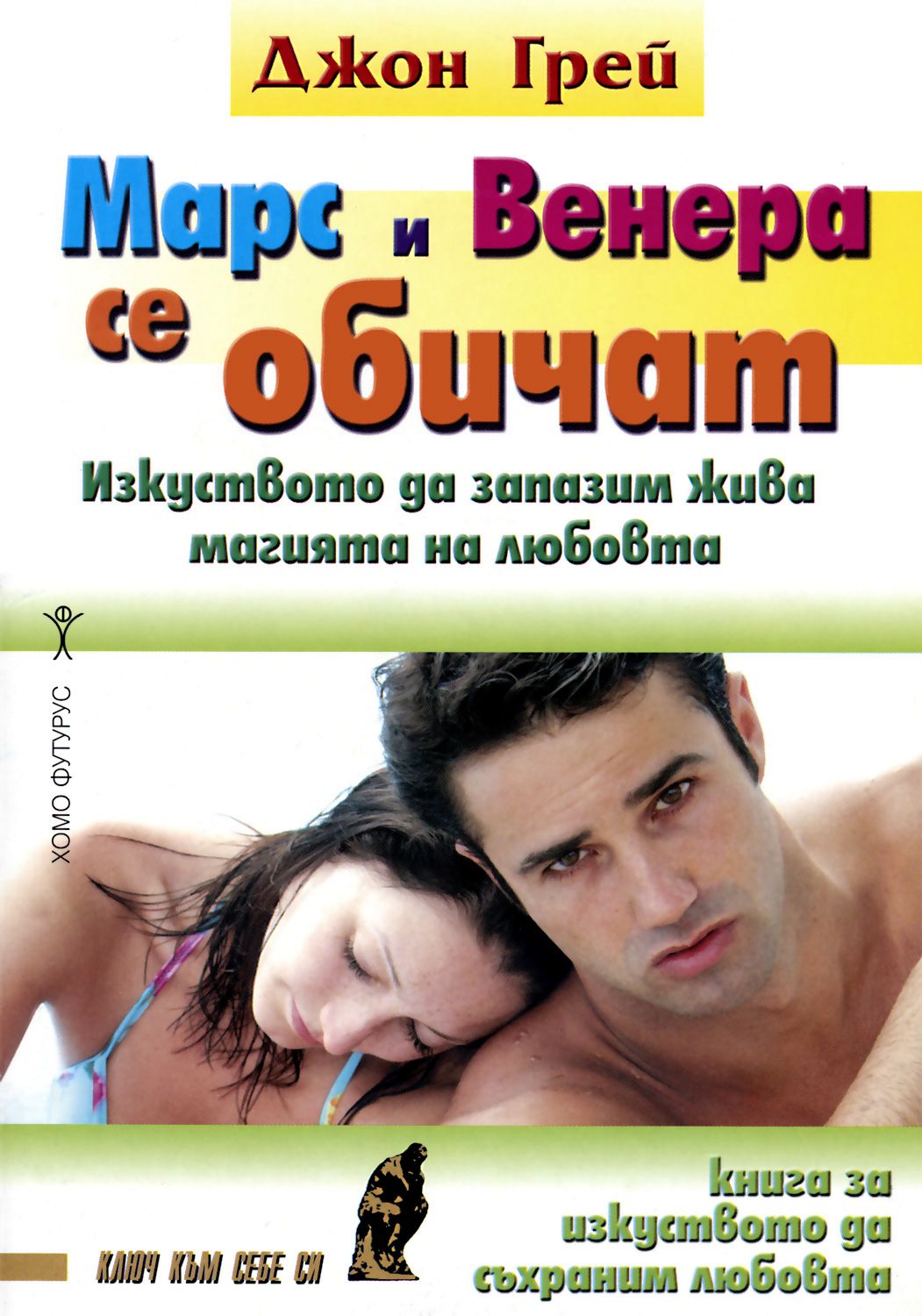 Марс и Венера се обичат - Джон Грей - книга - store.bg