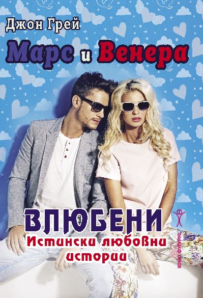 Марс и Венера - влюбени : Истински любовни истории - книга - store.bg