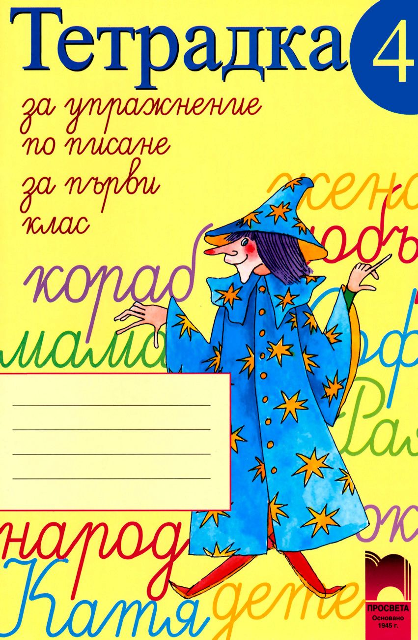Тетрадка за упражнение по писане № 4 за 1. клас - помагало - store.bg