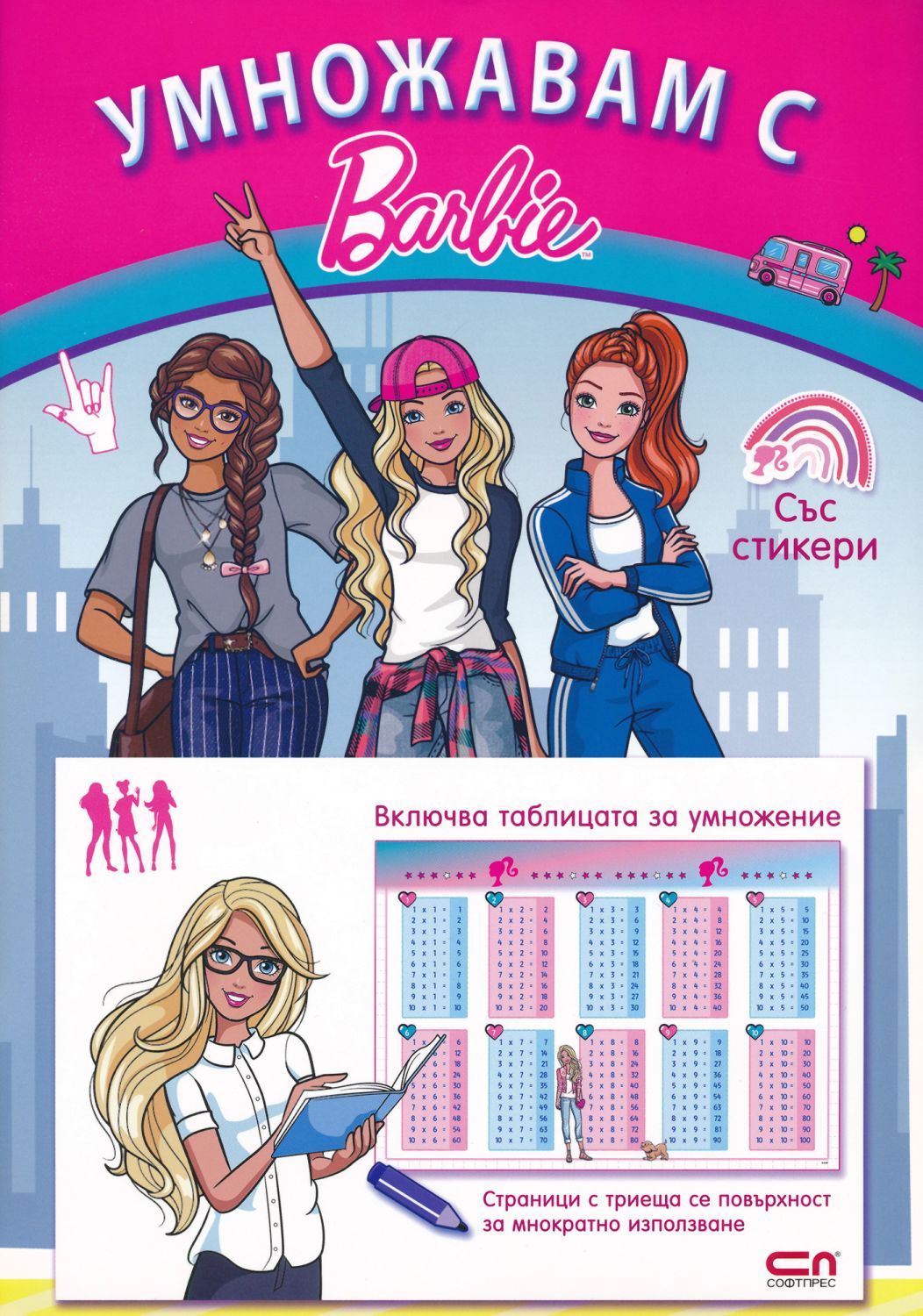 Умножавам с Барби - детска книга - store.bg