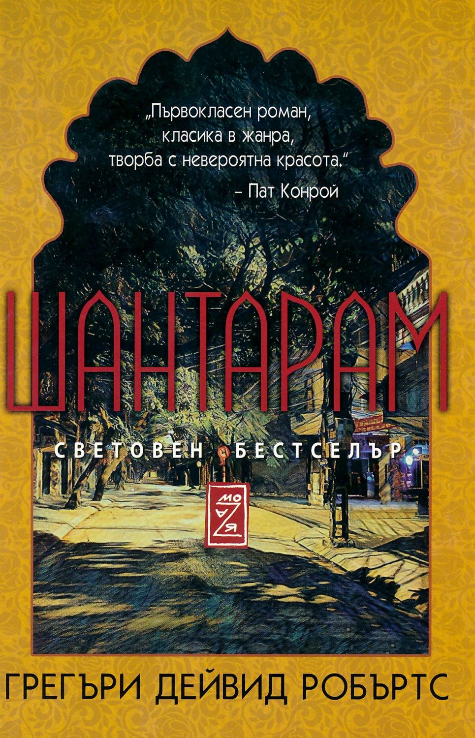 Шантарам - Грегъри Дейвид Робъртс - книга - store.bg
