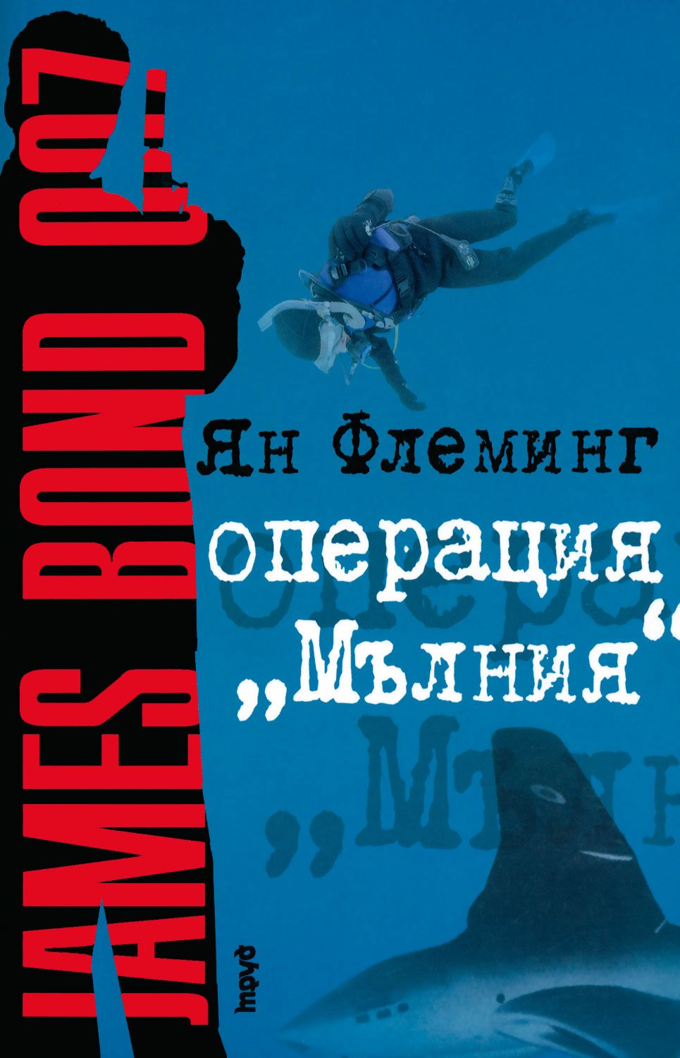 Джеймс Бонд - Операция "Мълния" - Ян Флеминг - книга - store.bg