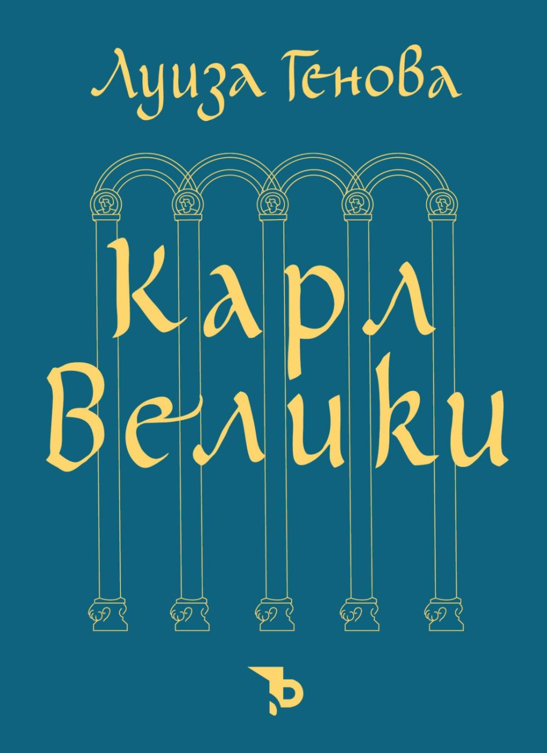 Карл Велики - Луиза Генова - книга - store.bg