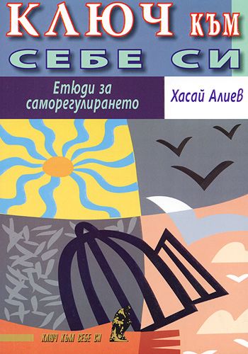 Ключ към себе си. Етюди за саморегулирането - книга - store.bg