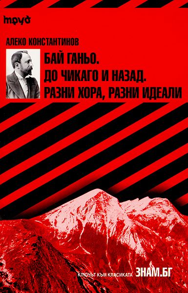 Бай Ганьо. До Чикаго и назад. Разни хора, разни идеали - книга - store.bg