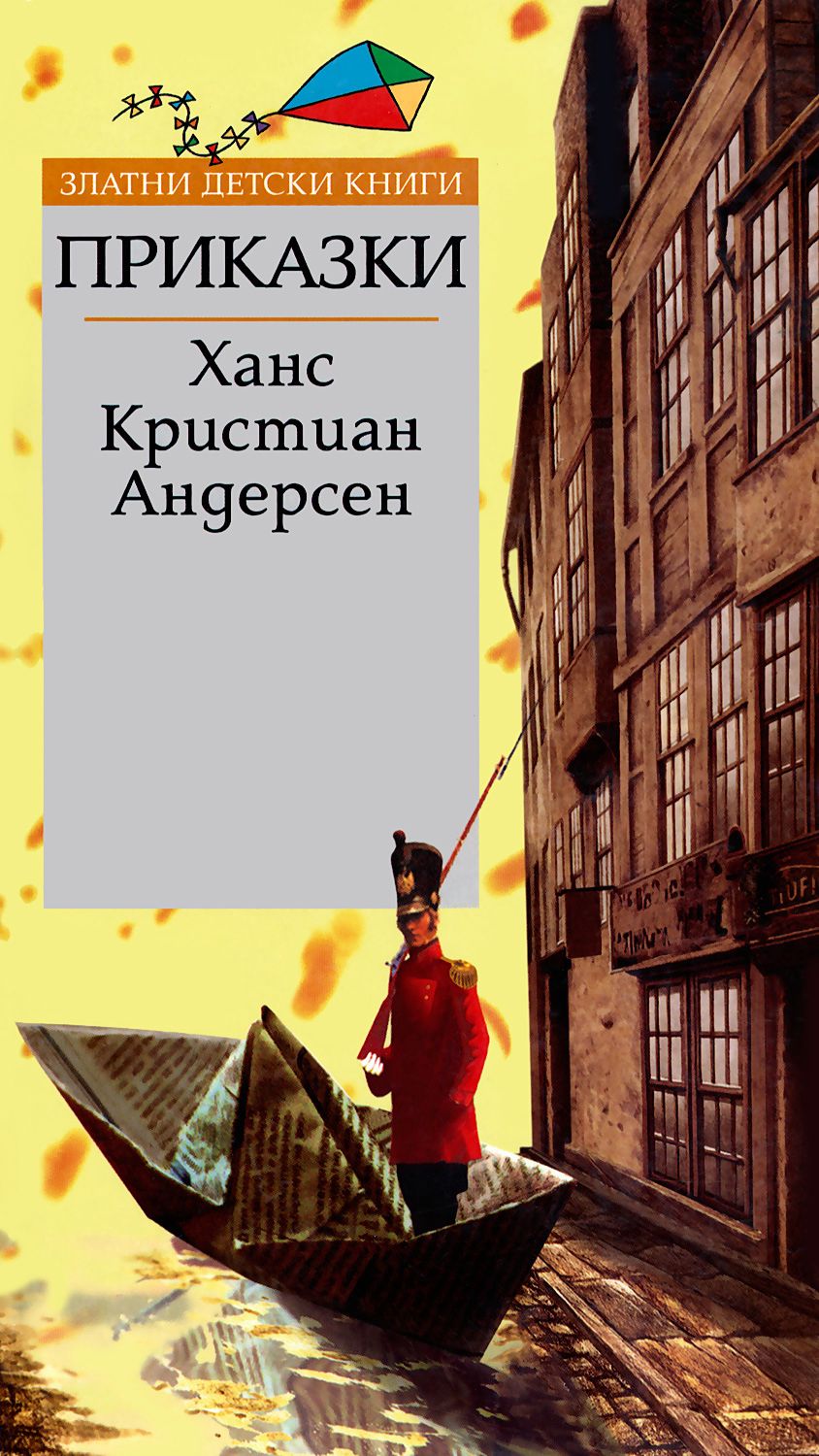 Приказки - Ханс Кристиан Андерсен - книга - store.bg