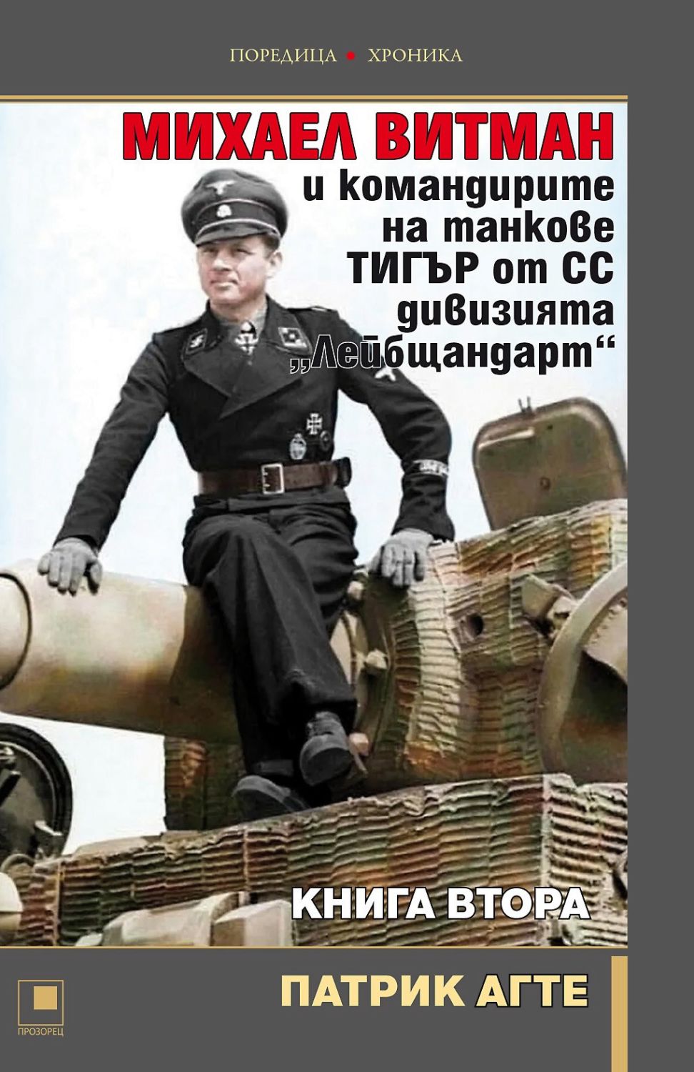Михаел Витман и командирите на танкове Тигър от СС дивизията ...