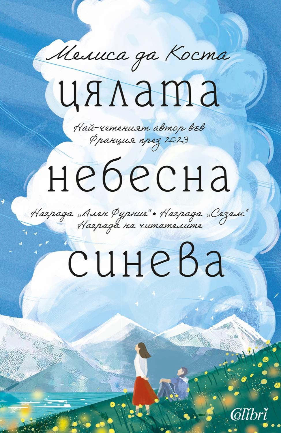 Цялата небесна синева - Мелиса да Коста - книга - store.bg