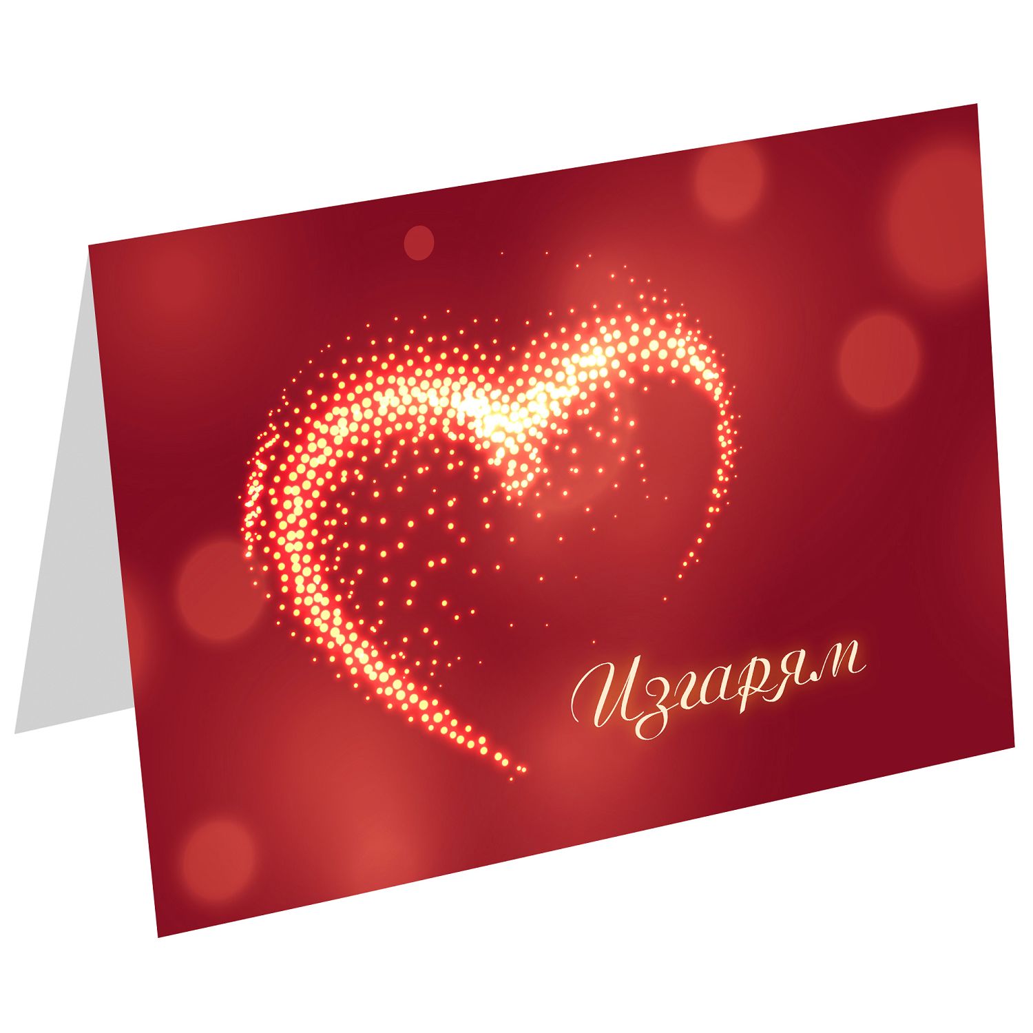 Картичка за Свети Валентин - Изгарям - store.bg