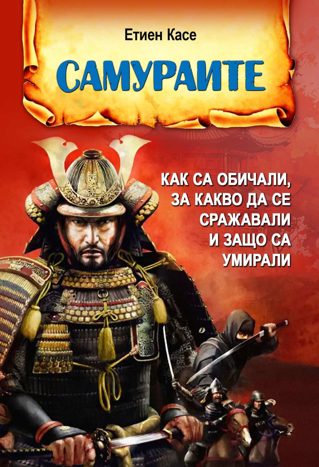 Самураите - Етиен Касе - книга - store.bg