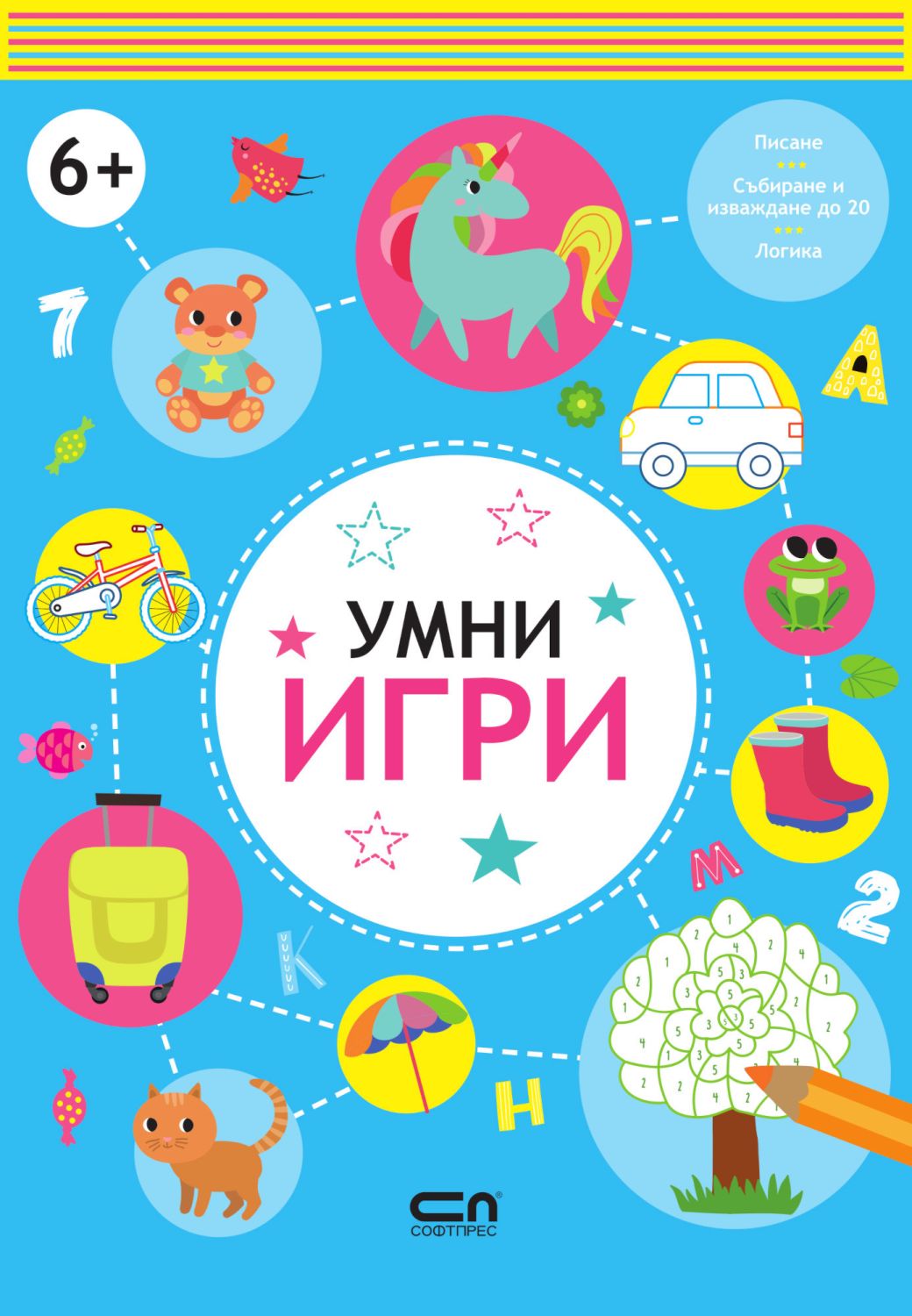 Умни игри за деца на 6+ - детска книга - store.bg