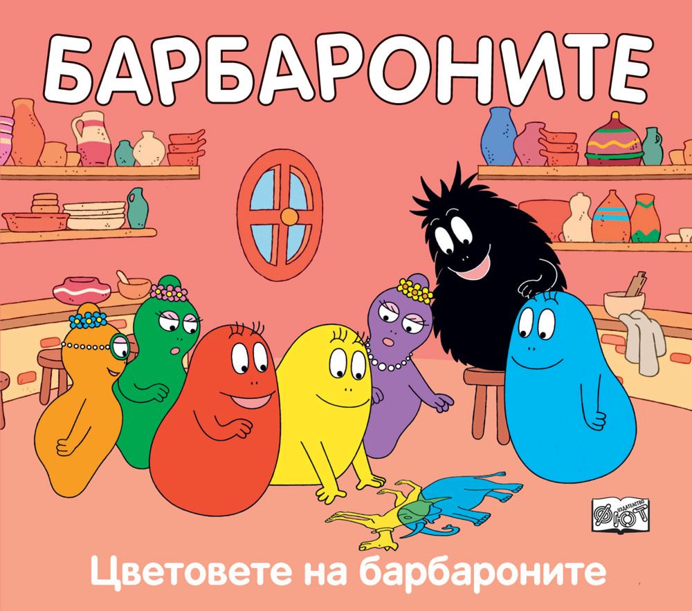 Барбароните: Цветовете на барбароните - Анет Тизон … - детска книга ...