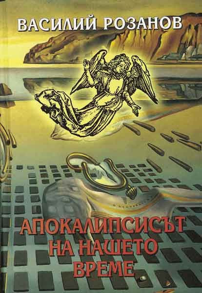 Апокалипсисът на нашето време - Василий Розанов - книга - store.bg