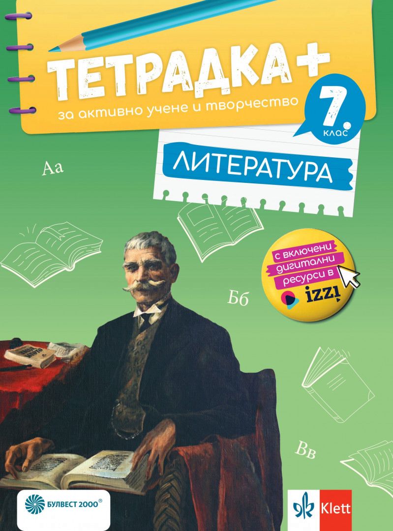 Тетрадка плюс по литература за 7. клас - Булвест-2000 - store.bg