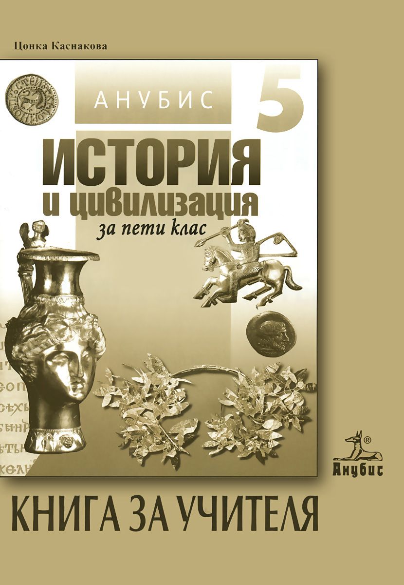 Книга за учителя по история и цивилизация за 5. клас - store.bg