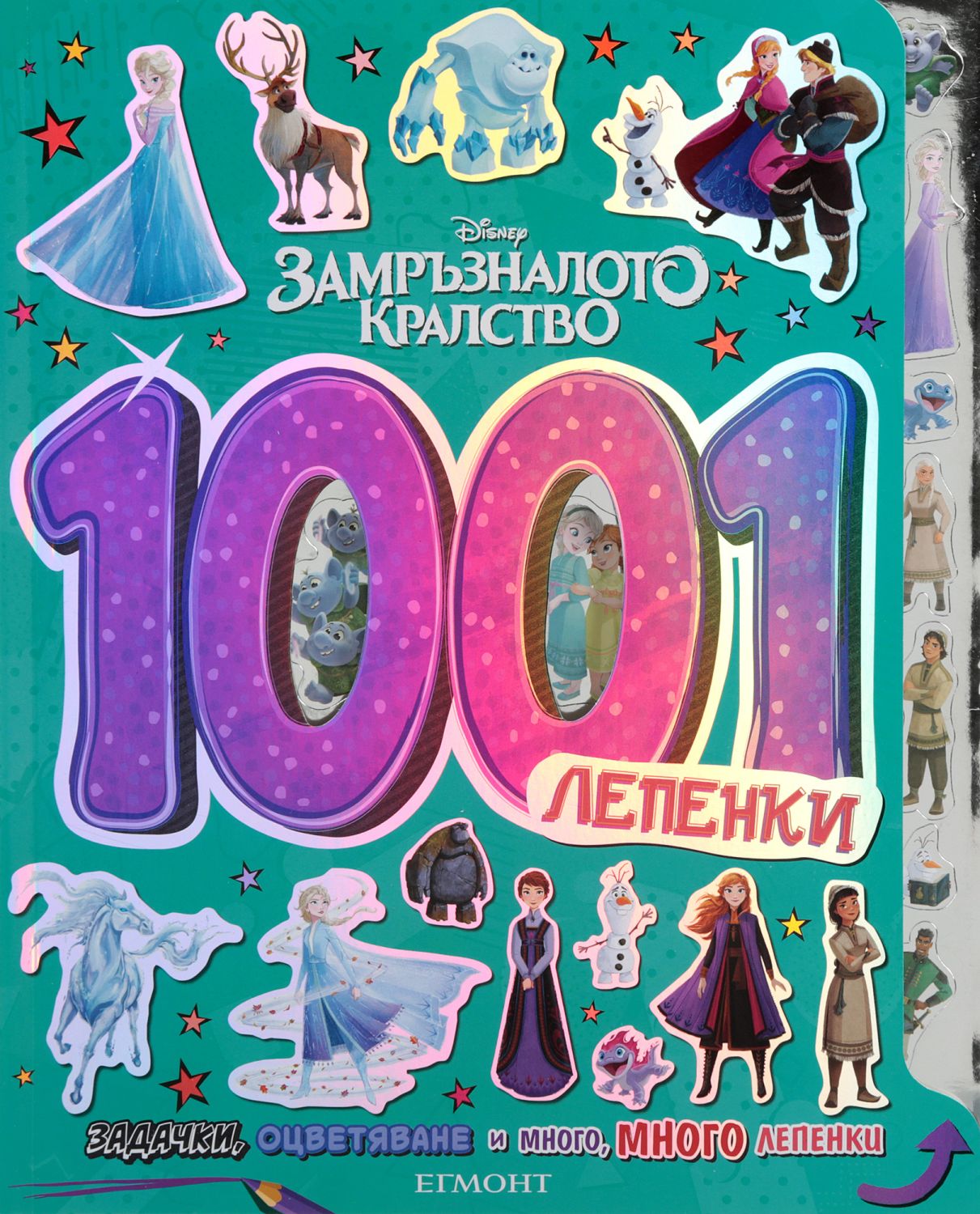 1001 лепенки: Замръзналото кралство - детска книга - store.bg