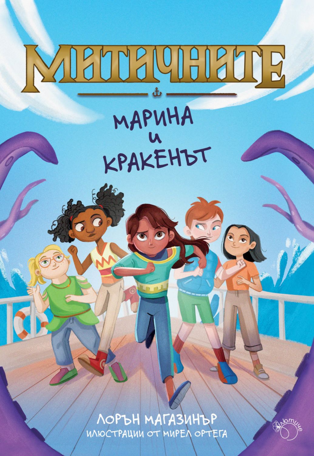 Марина и кракенът - Лорън Магазинър - детска книга - store.bg