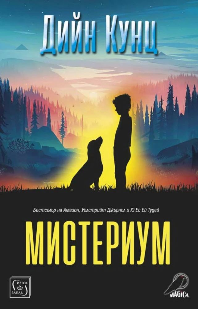 Мистериум - Дийн Кунц - книга - store.bg