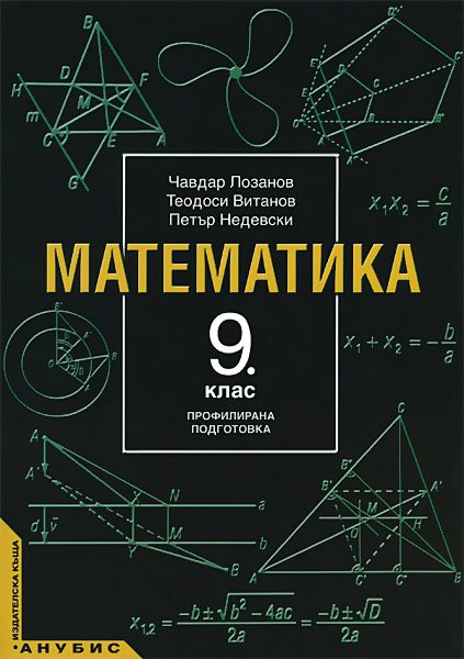 Учебник по Математика за 9. клас - профилирана подготовка - Анубис ...