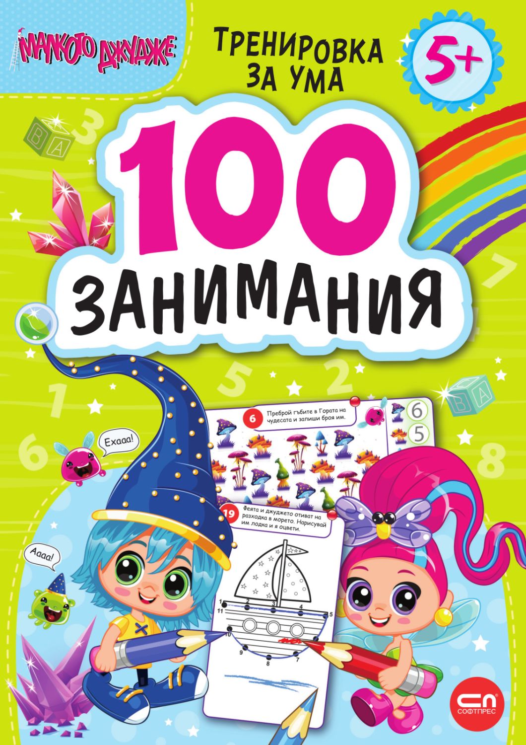 Малкото джудже: 100 занимания за деца над 5 години - детска книга ...