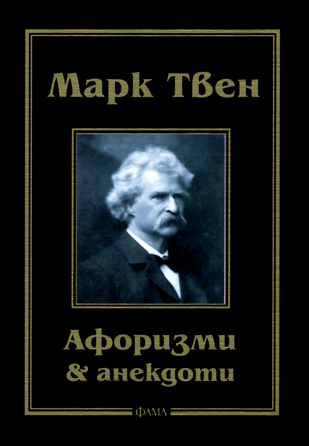 Афоризми и анекдоти - Марк Твен - книга - store.bg