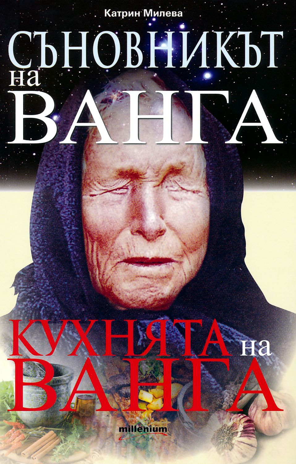 Съновникът на Ванга. Кухнята на Ванга - книга - store.bg