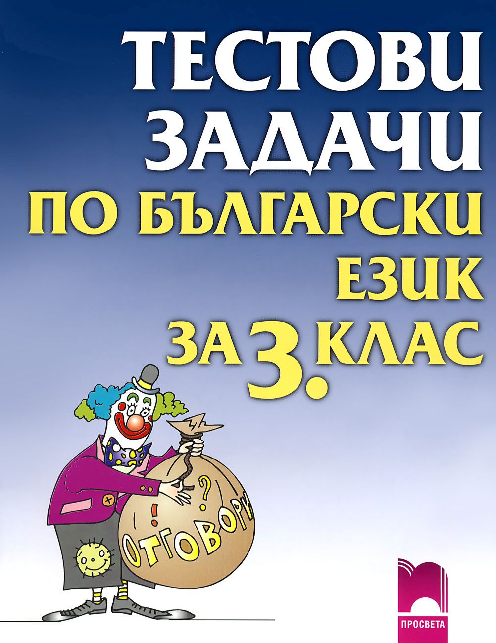 Тестови задачи по български език за 3. клас - помагало - store.bg