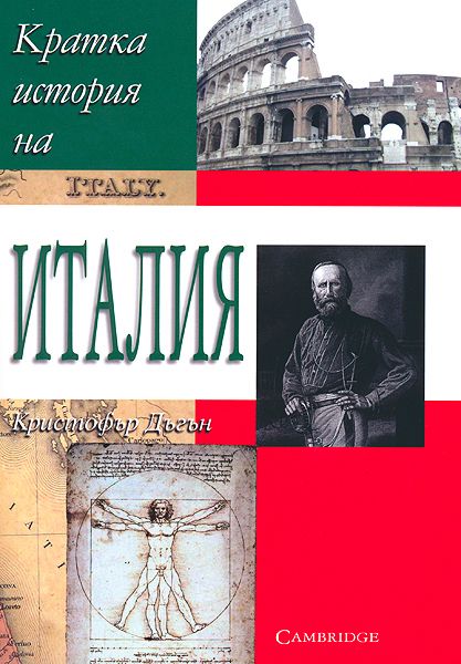 Кратка история на Италия - Кристофър Дъгън - книга - store.bg